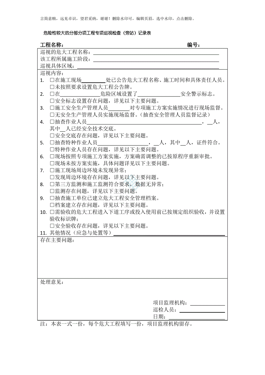 危大工程专项巡视检查记录表1_第1页