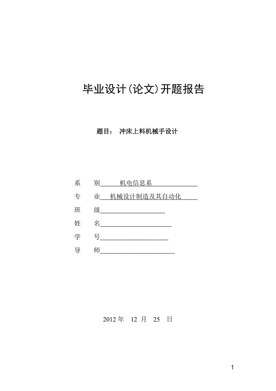 冲床上料机械手设计开题报告.doc_第1页