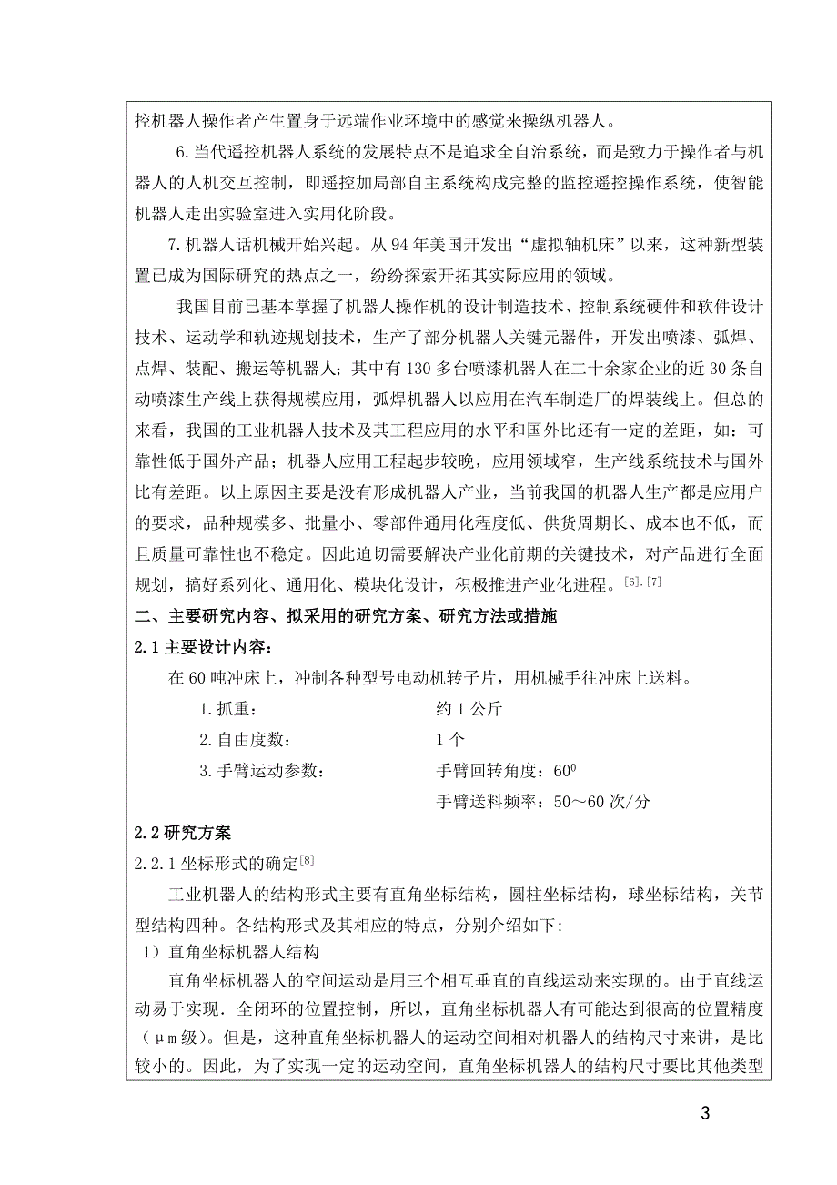 冲床上料机械手设计开题报告.doc_第3页