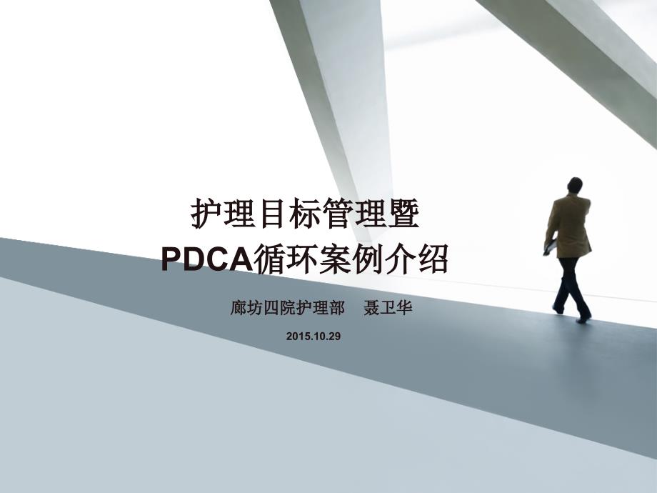 目标管理及PDCA循环课件_第1页