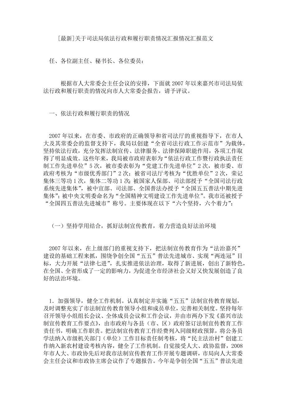 关于司法局依法行政和履行职责情况汇报情况汇报.doc_第1页