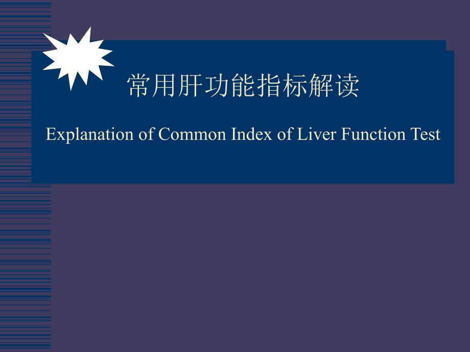 肝功能指标解读PPT课件_第1页