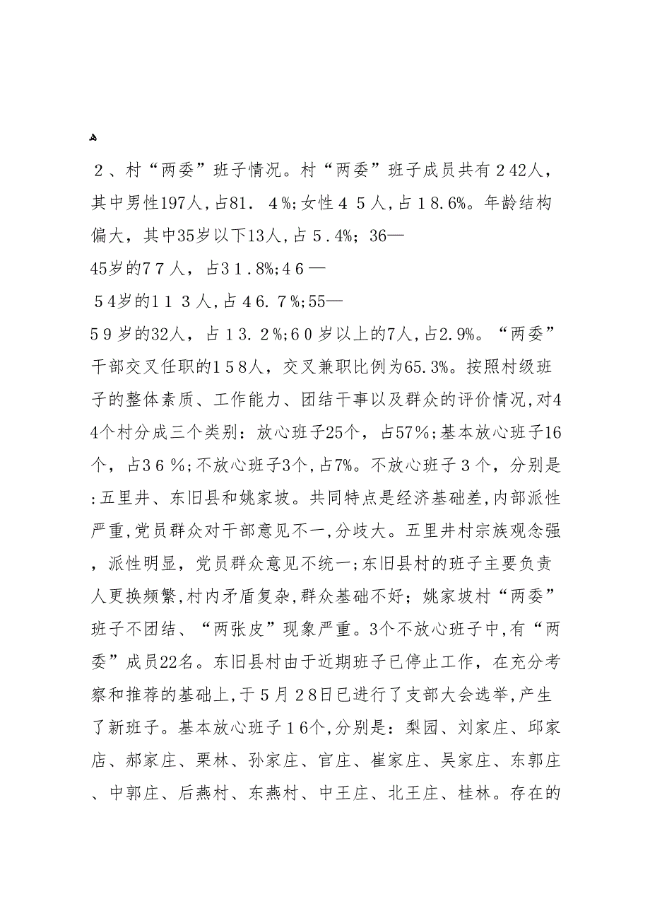 基层领导班子建设情况调研工作报告_第2页