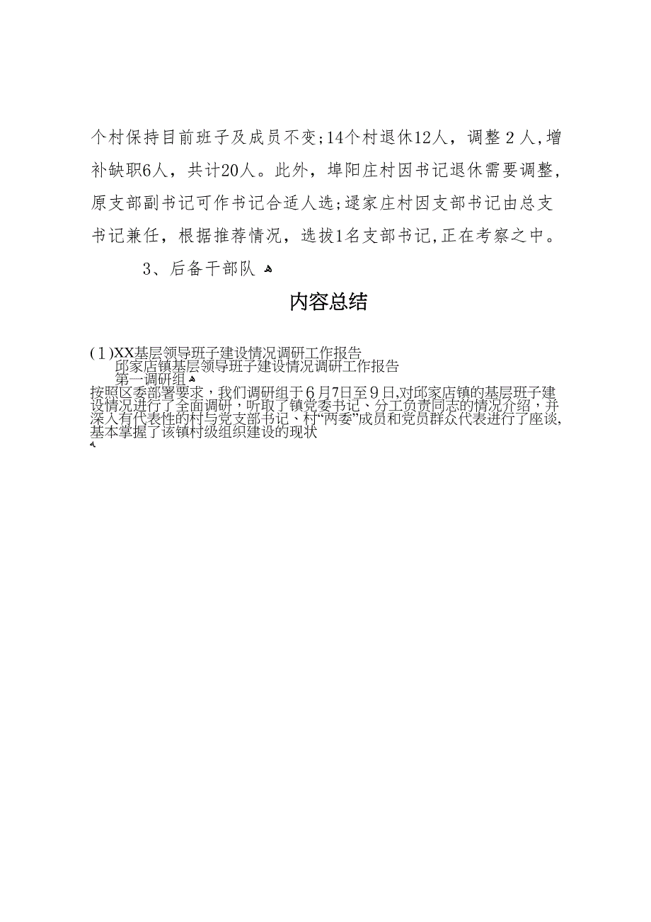 基层领导班子建设情况调研工作报告_第4页