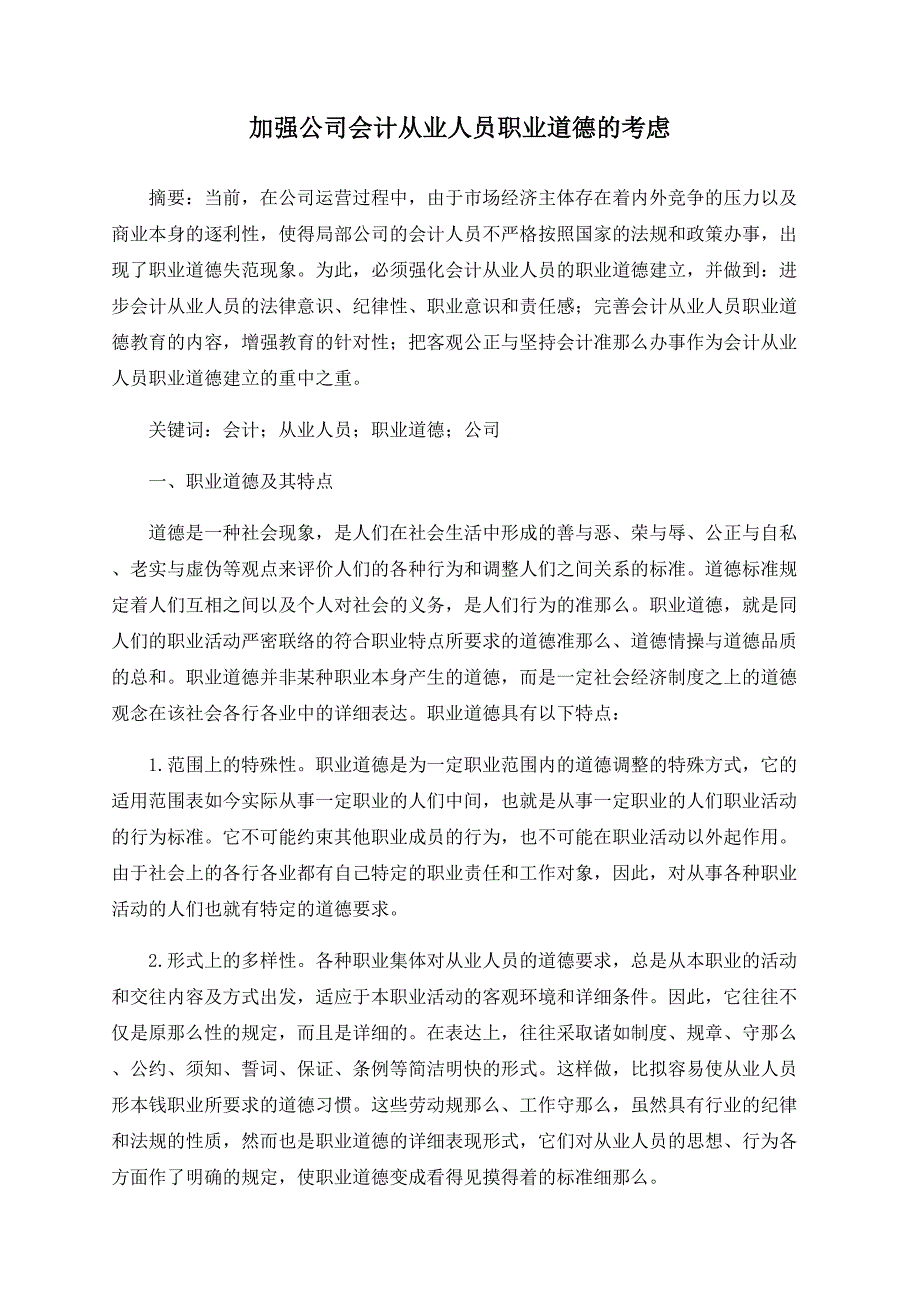 加强公司会计从业人员职业道德的思考_第1页