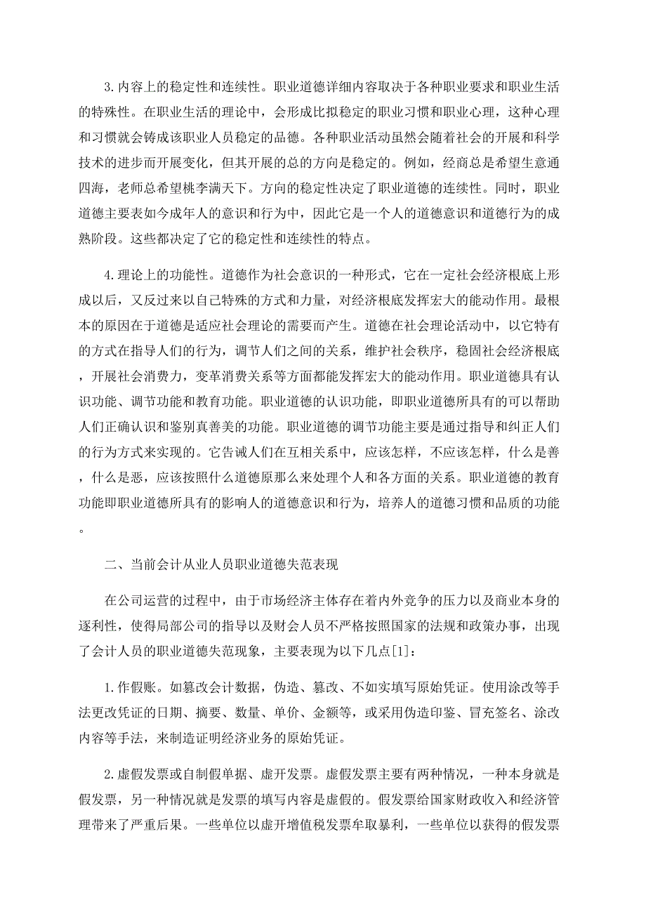 加强公司会计从业人员职业道德的思考_第2页