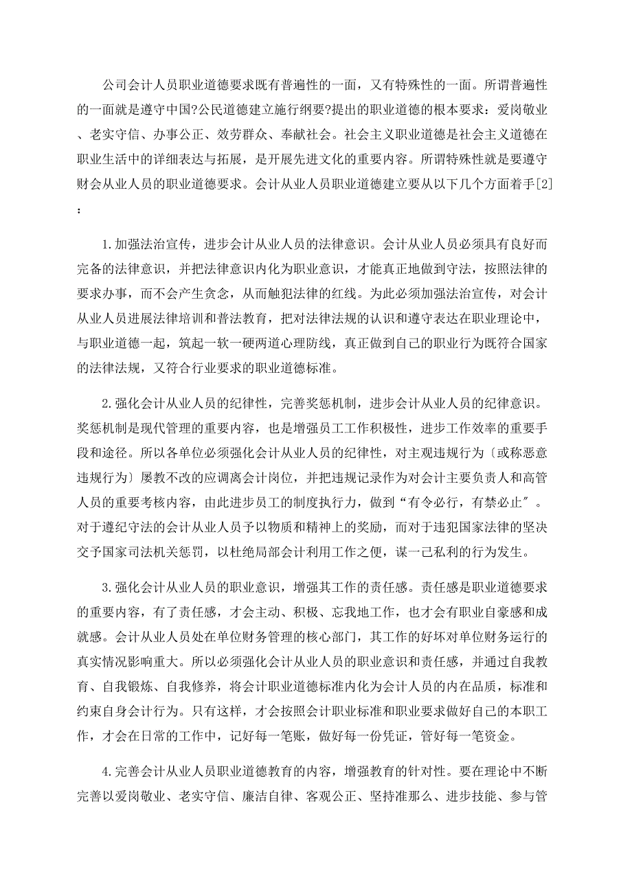 加强公司会计从业人员职业道德的思考_第4页