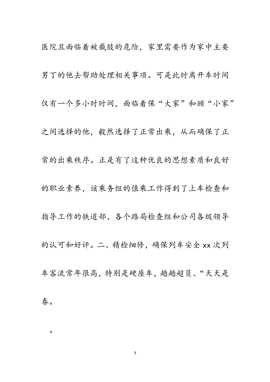 铁路客运站运输部包乘组申报十佳班组事迹材料.docx_第3页