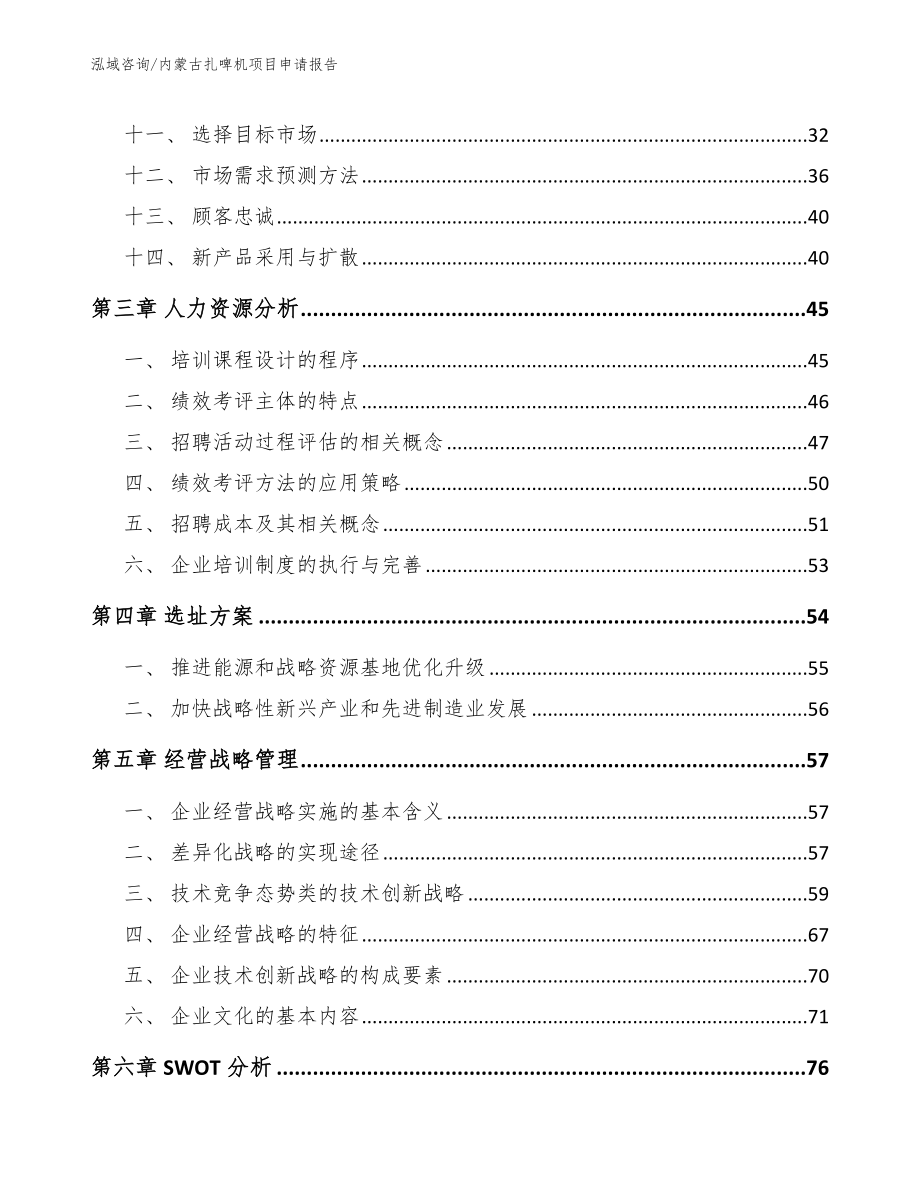 内蒙古扎啤机项目申请报告（模板范本）_第2页