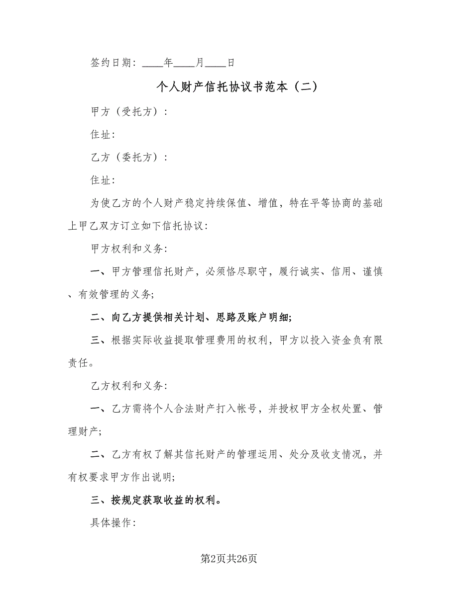 个人财产信托协议书范本（七篇）_第2页