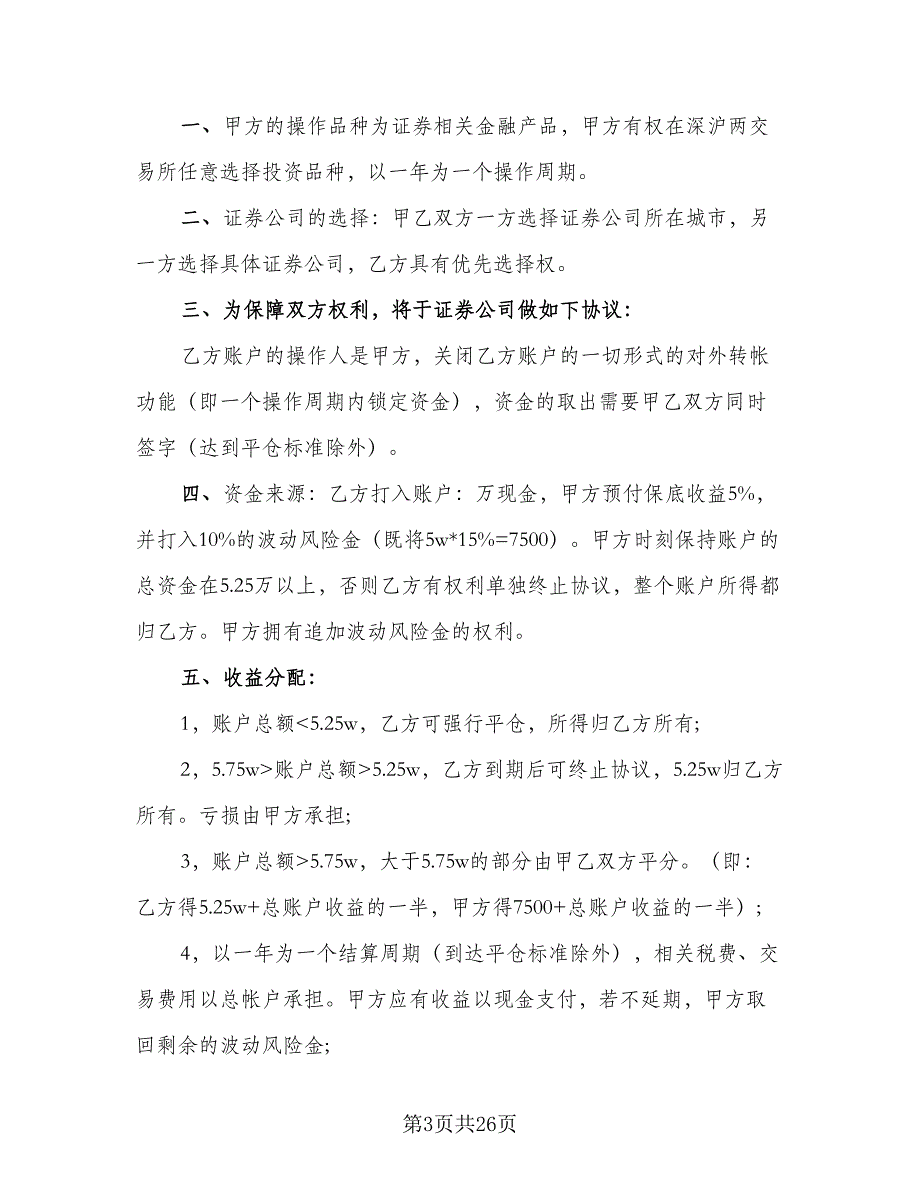 个人财产信托协议书范本（七篇）_第3页