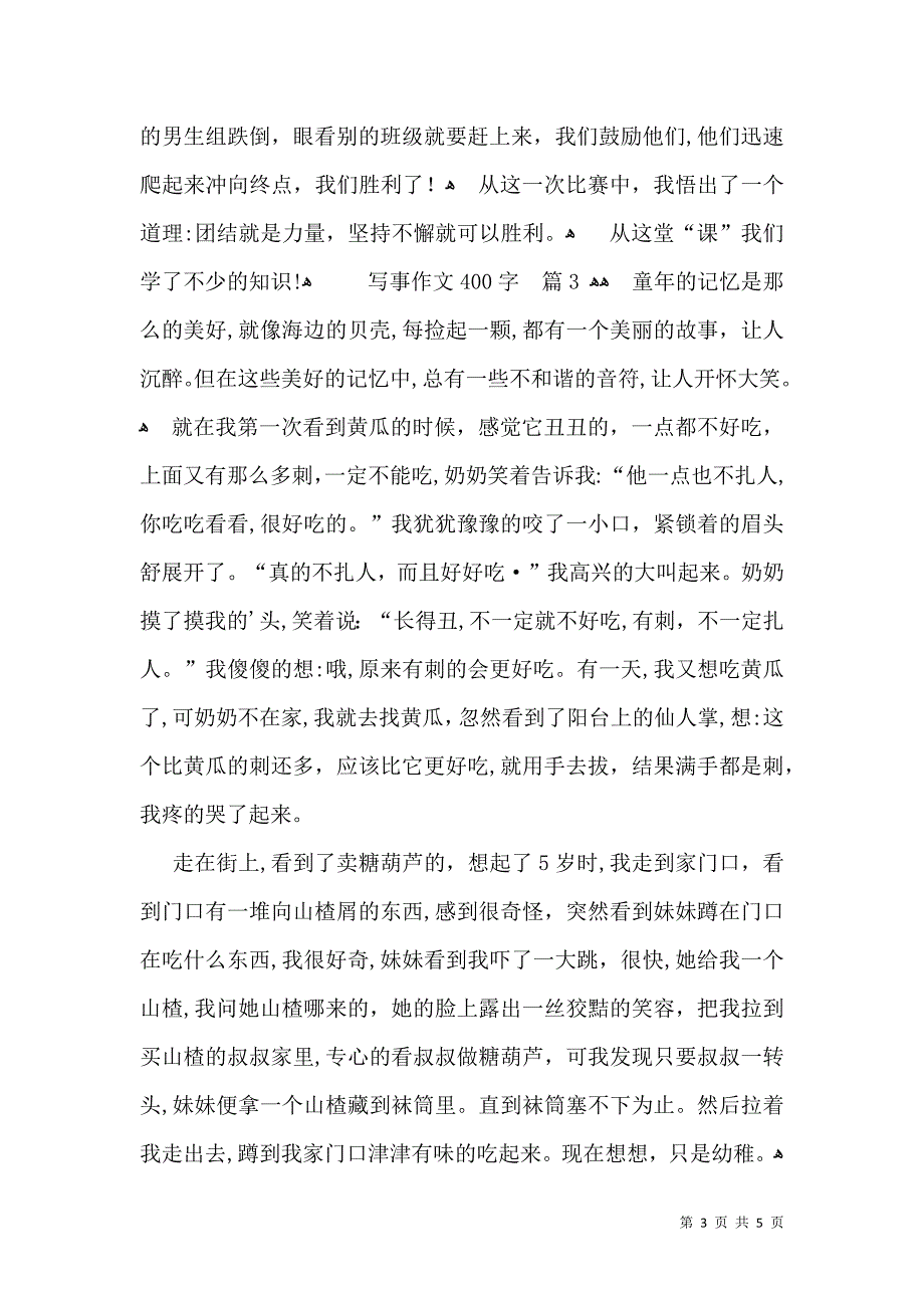 关于写事作文400字集锦5篇_第3页