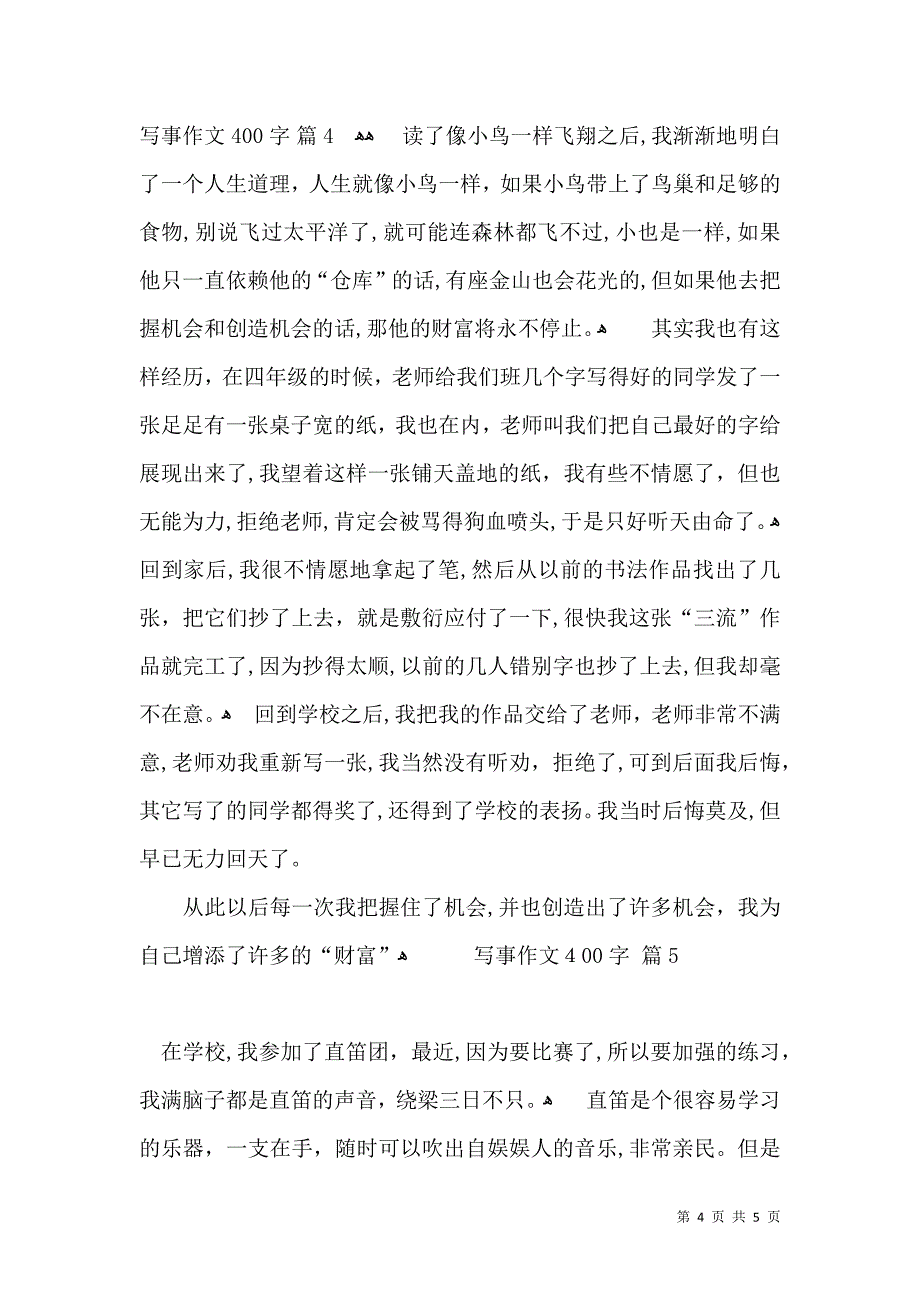 关于写事作文400字集锦5篇_第4页