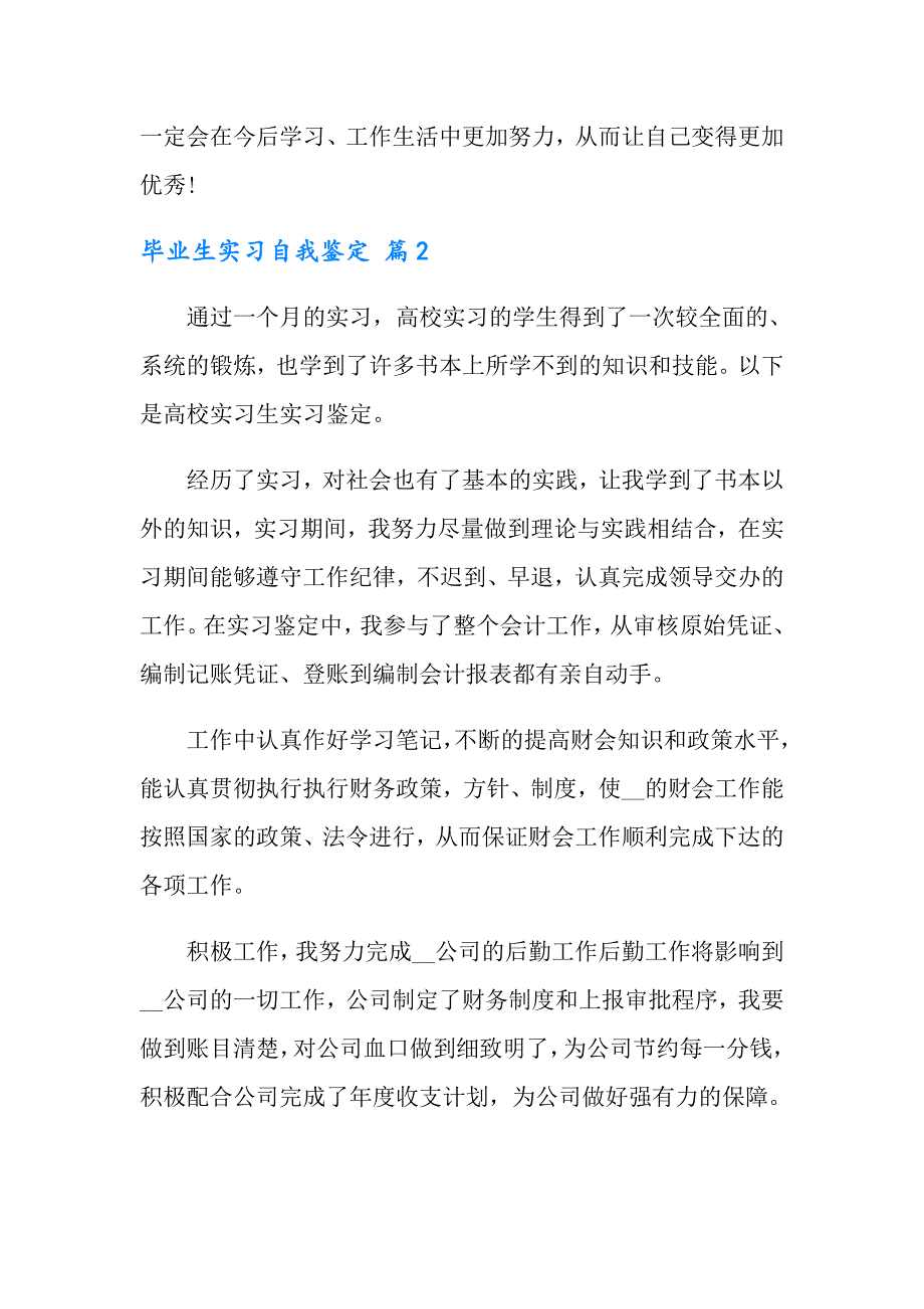 实用的毕业生实习自我鉴定锦集五篇_第4页