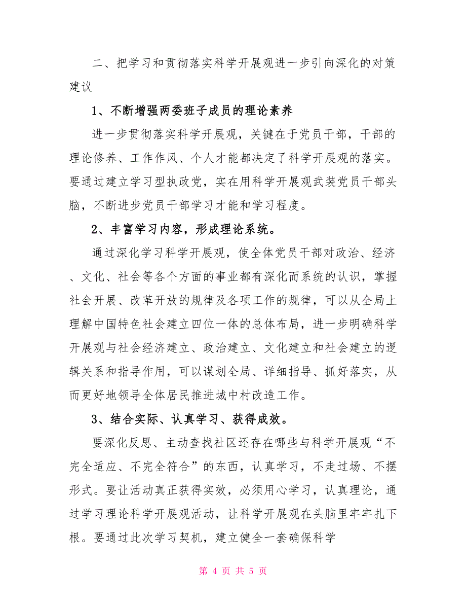 社区党支部学习实践科学发展观活动调研报告_第4页