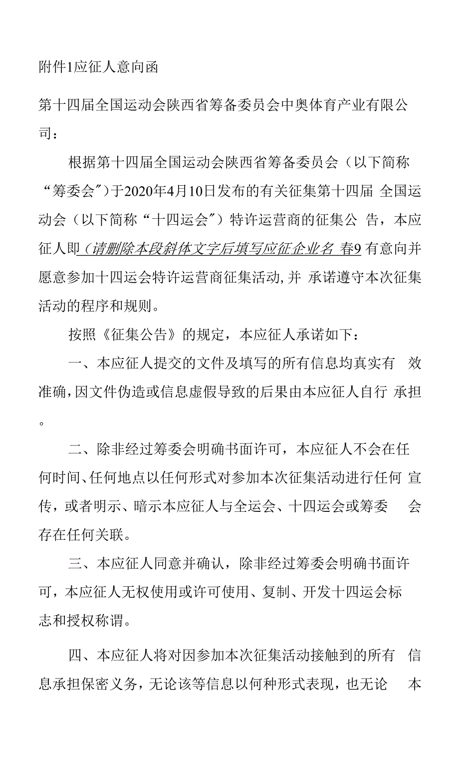 4.9 发布 公告附件1-特许运营商应征人意向函.docx_第1页