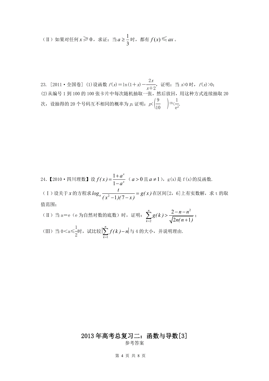 2013年高考总复习二：函数与导数[4].doc_第4页