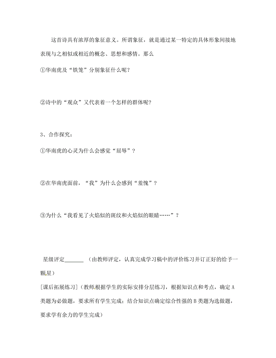 浙江省湖州市练市镇七年级语文华南虎学案无答案_第4页