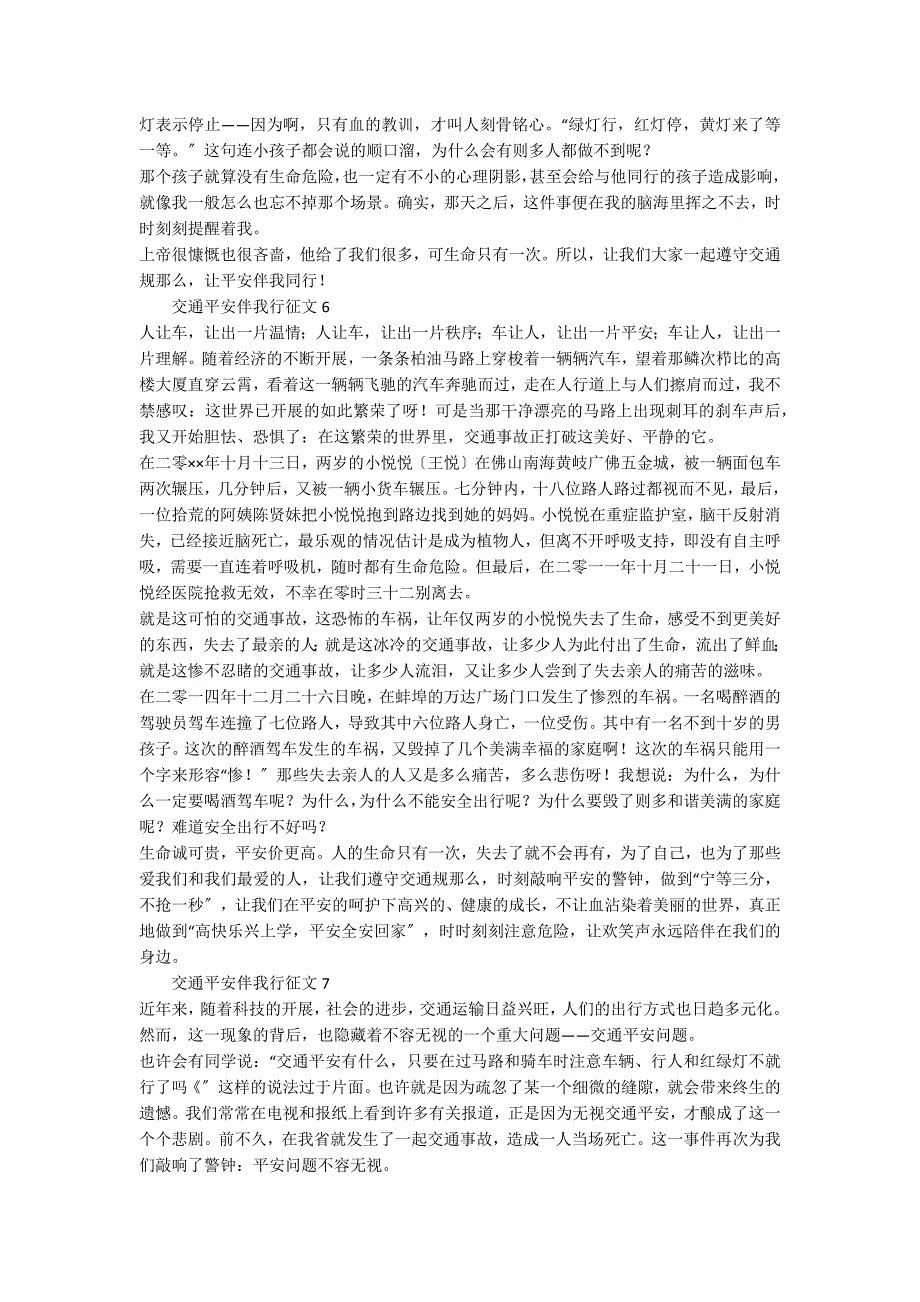 交通安全伴我行征文（通用16篇）_第4页