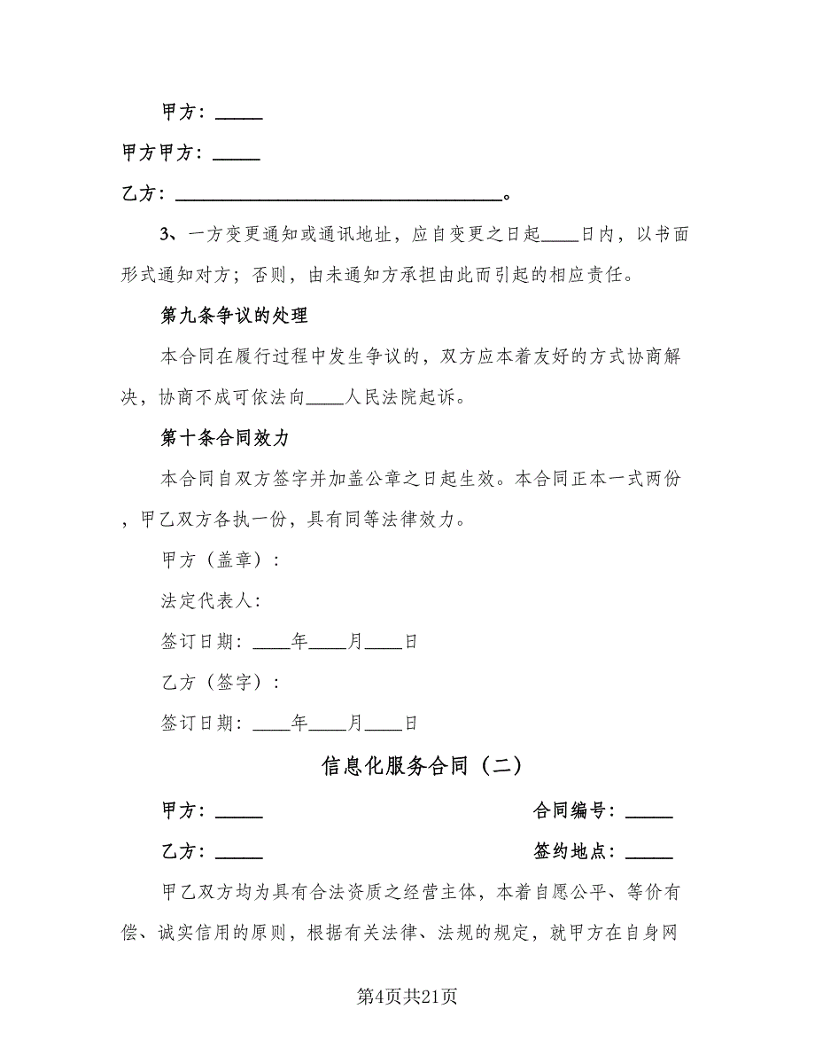 信息化服务合同（7篇）.doc_第4页