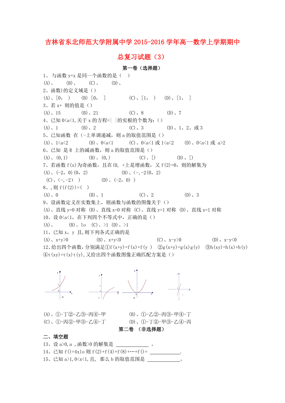 吉林省东北师范大学附属中学2015-2016学年高一数学上学期期中总复习试题（3）_第1页