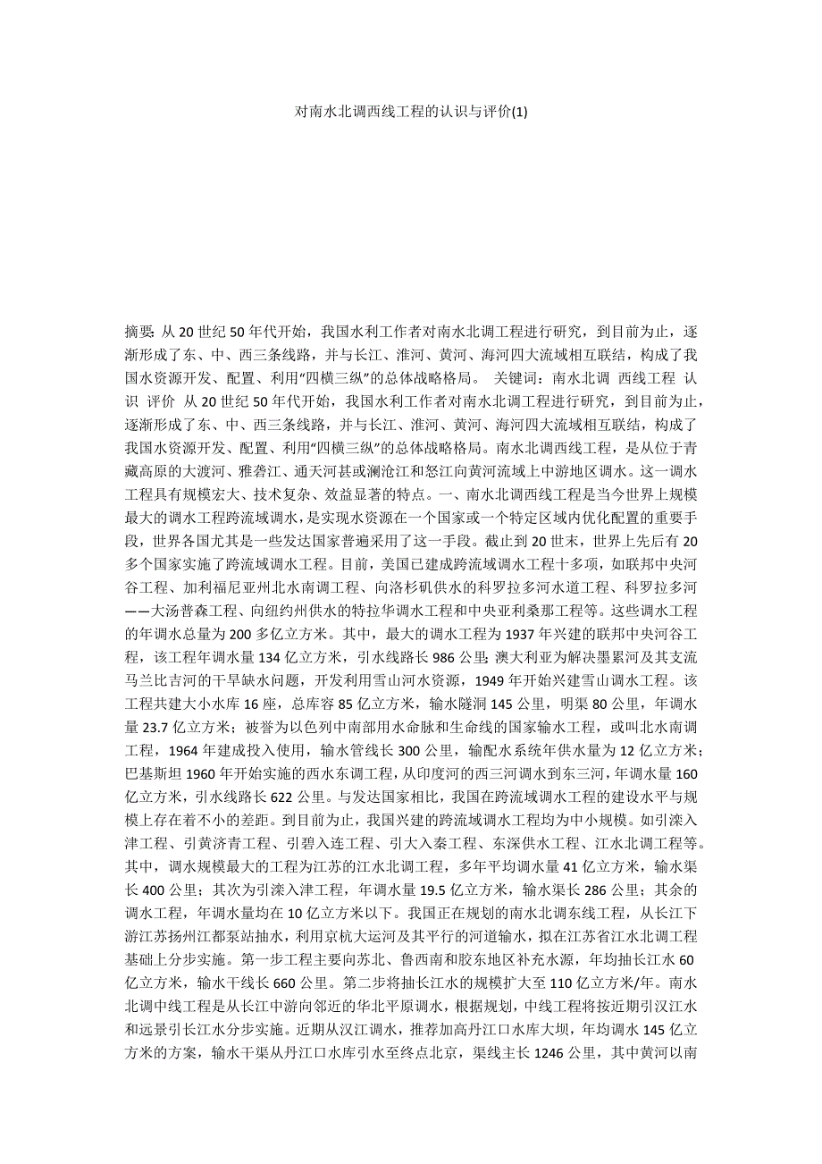 对南水北调西线工程的认识与评价(1)_第1页