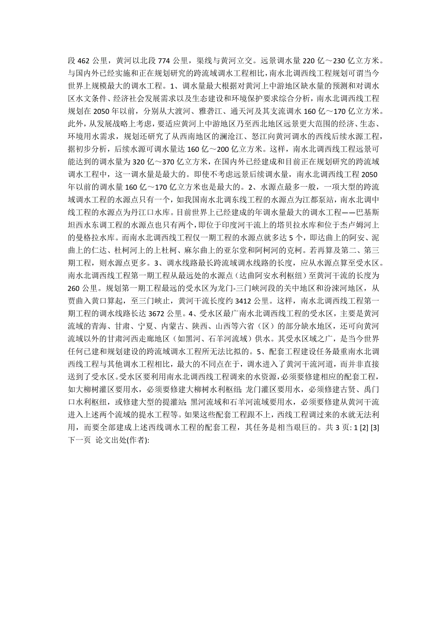 对南水北调西线工程的认识与评价(1)_第2页