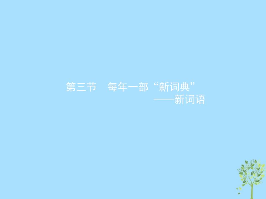 2018年高中语文 第四课 词语万花筒 4.3 每年一部&amp;ldquo;新词典&amp;rdquo;-新词语课件 新人教版选修《语言文字应用》_第1页