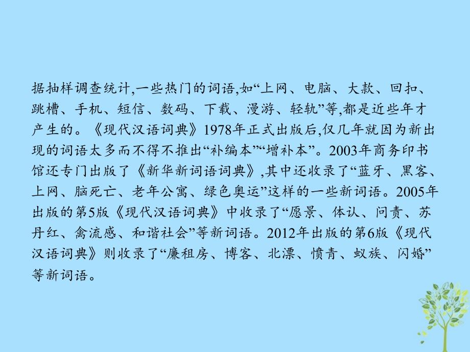 2018年高中语文 第四课 词语万花筒 4.3 每年一部&amp;ldquo;新词典&amp;rdquo;-新词语课件 新人教版选修《语言文字应用》_第2页