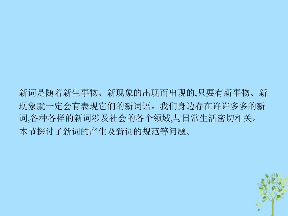 2018年高中语文 第四课 词语万花筒 4.3 每年一部&amp;ldquo;新词典&amp;rdquo;-新词语课件 新人教版选修《语言文字应用》_第3页