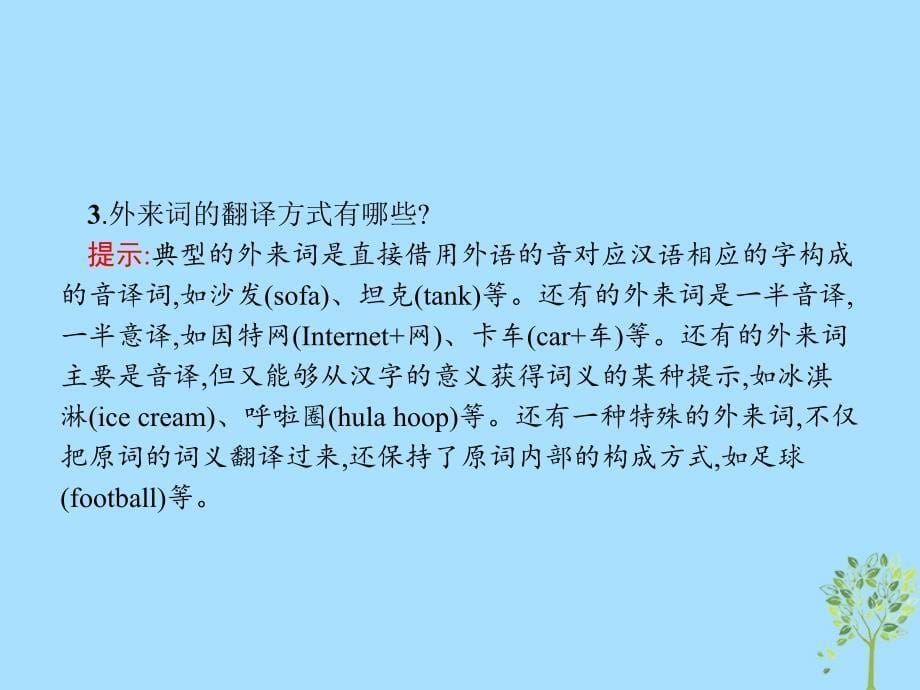 2018年高中语文 第四课 词语万花筒 4.3 每年一部&amp;ldquo;新词典&amp;rdquo;-新词语课件 新人教版选修《语言文字应用》_第5页