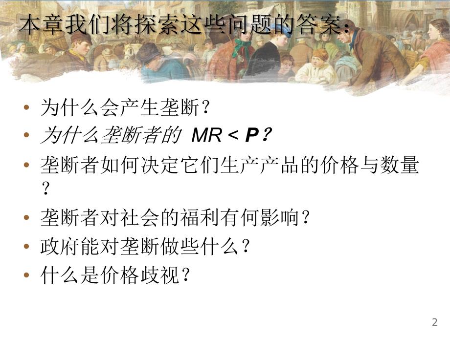 西方经济学垄断及垄断竞争_第2页