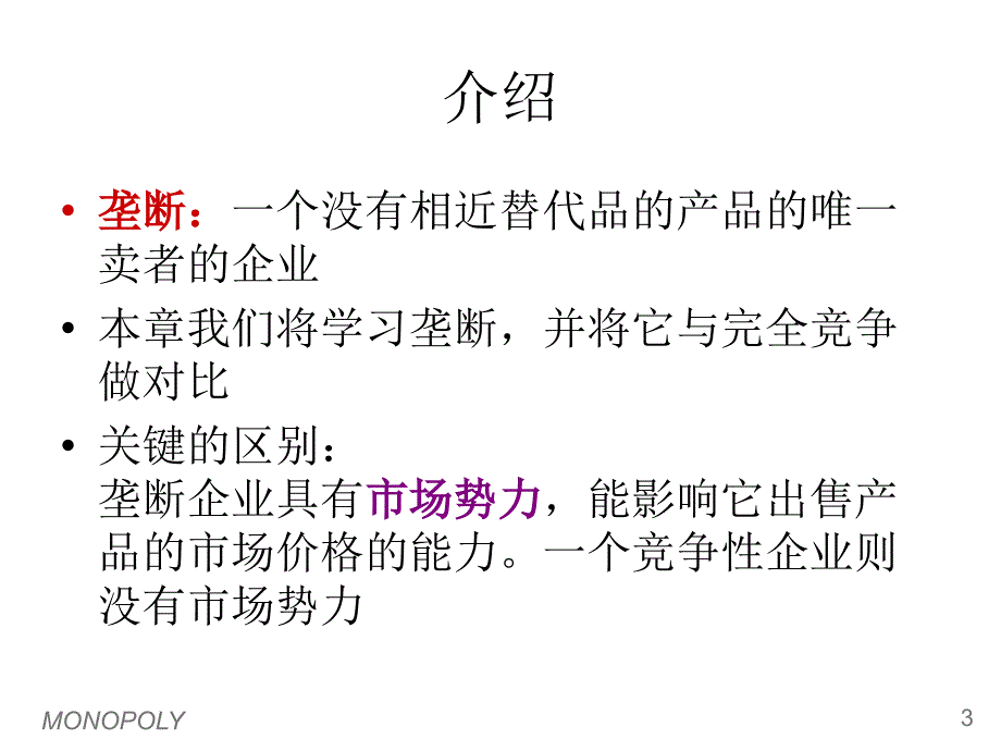 西方经济学垄断及垄断竞争_第3页