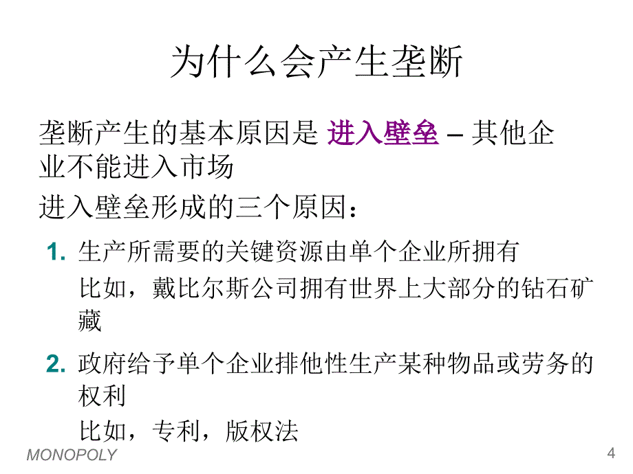 西方经济学垄断及垄断竞争_第4页