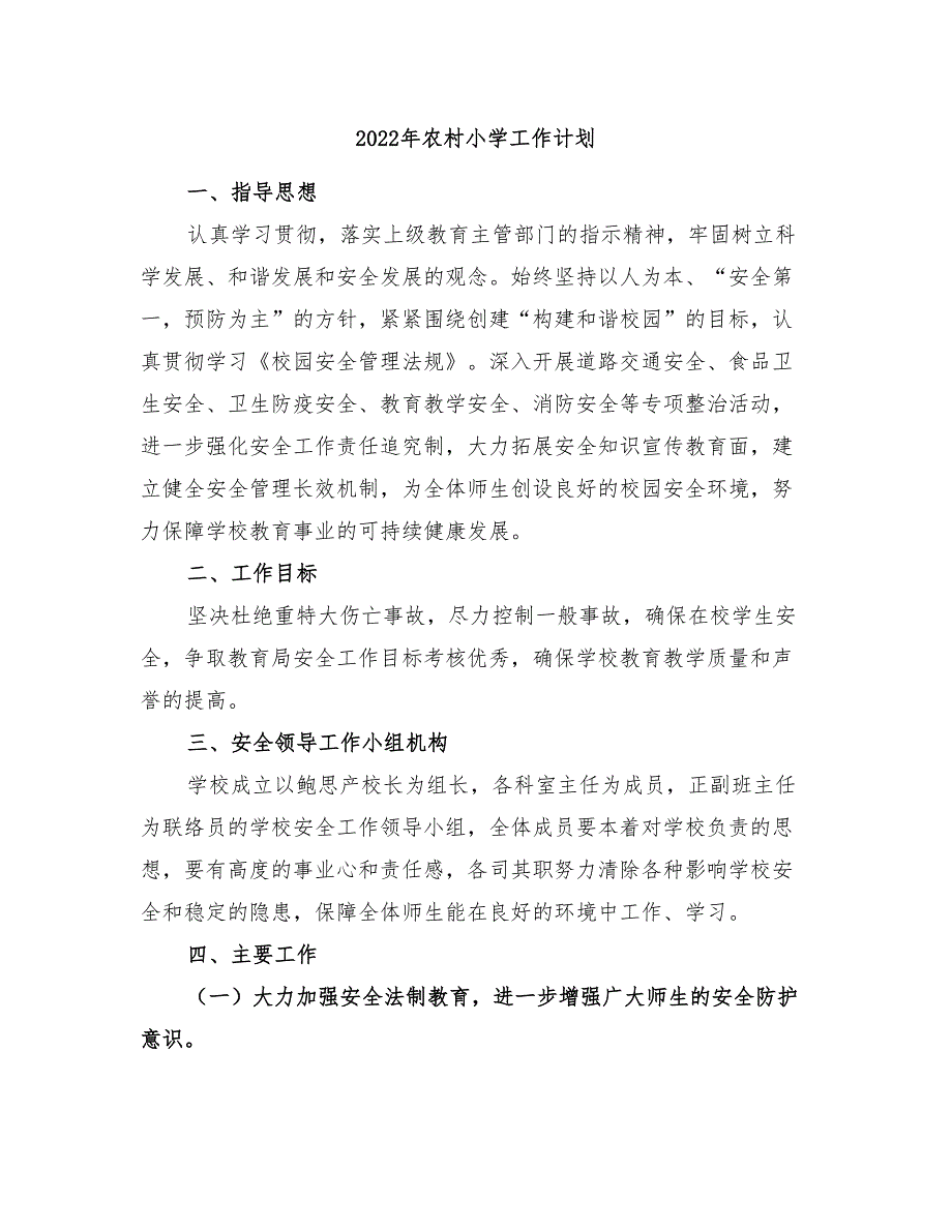 2022年农村小学工作计划_第1页