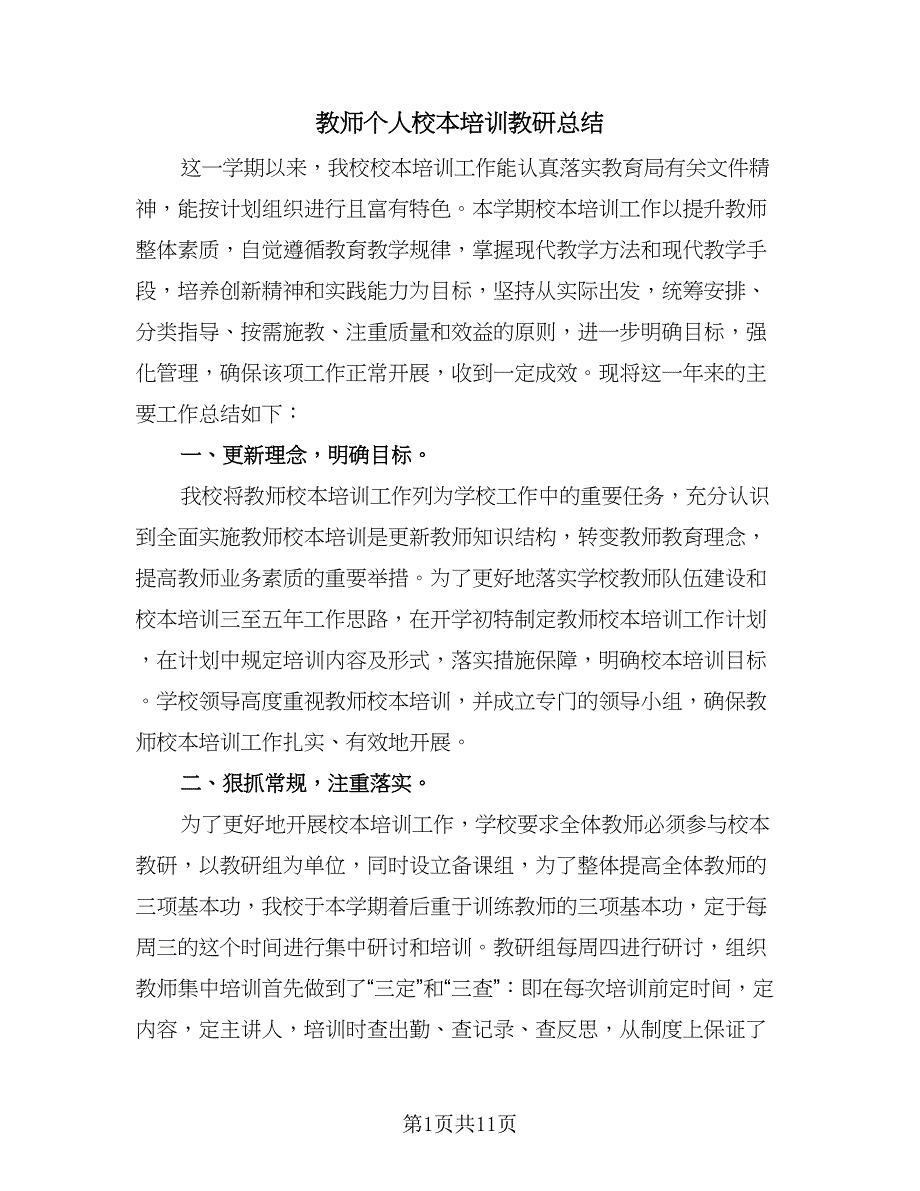 教师个人校本培训教研总结（5篇）.doc_第1页