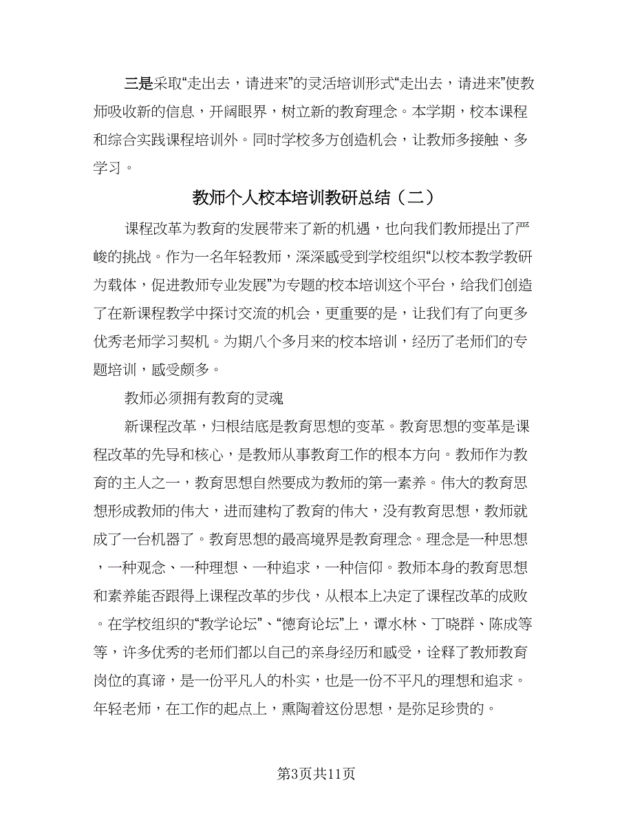 教师个人校本培训教研总结（5篇）.doc_第3页