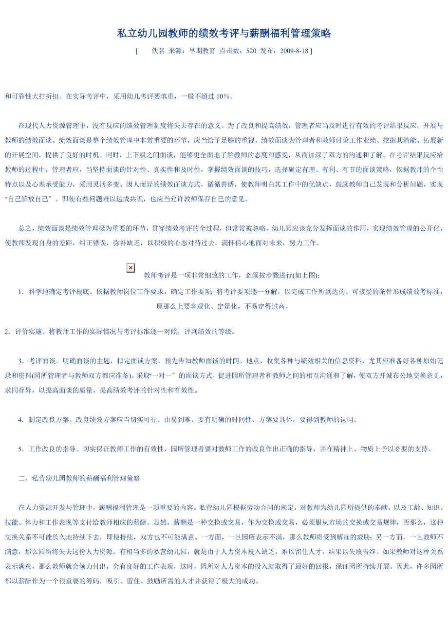 私立幼儿园教师的绩效考评与薪酬福利管理策略_第1页