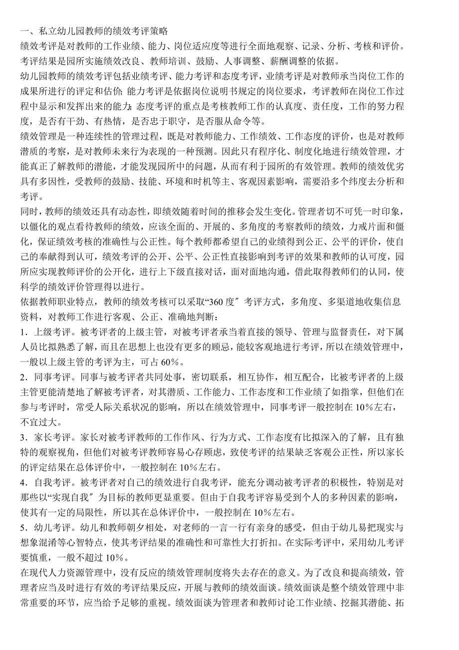 私立幼儿园教师的绩效考评与薪酬福利管理策略_第5页