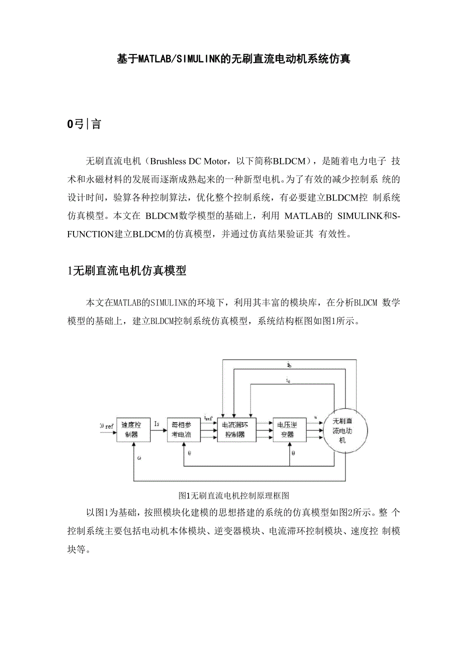 无刷直流电机仿真教程_第1页