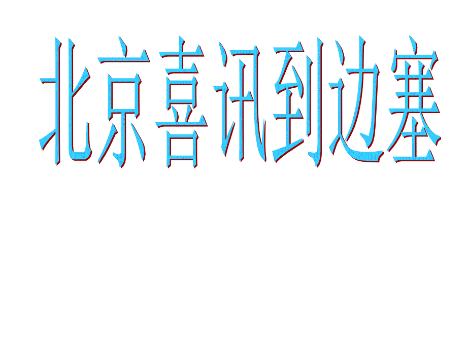 《北京喜讯到边寨》课件_第1页