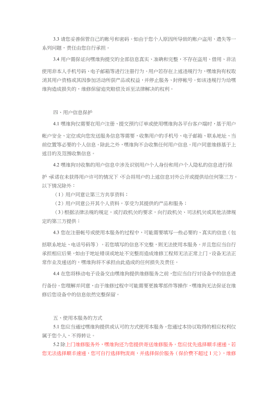 电子产品维修用户协议(手机)_第2页