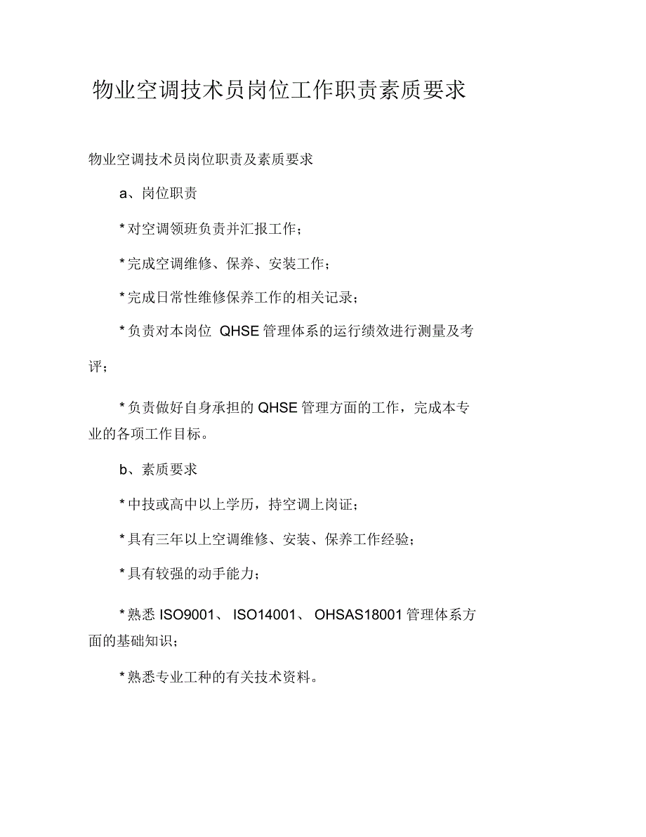 物业空调技术员岗位工作职责素质要求_第2页