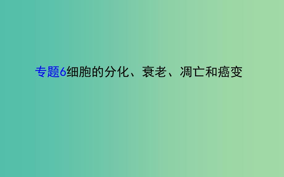 高考生物二轮复习 专题6 细胞的分化、衰老、凋亡和癌变课件.ppt_第1页