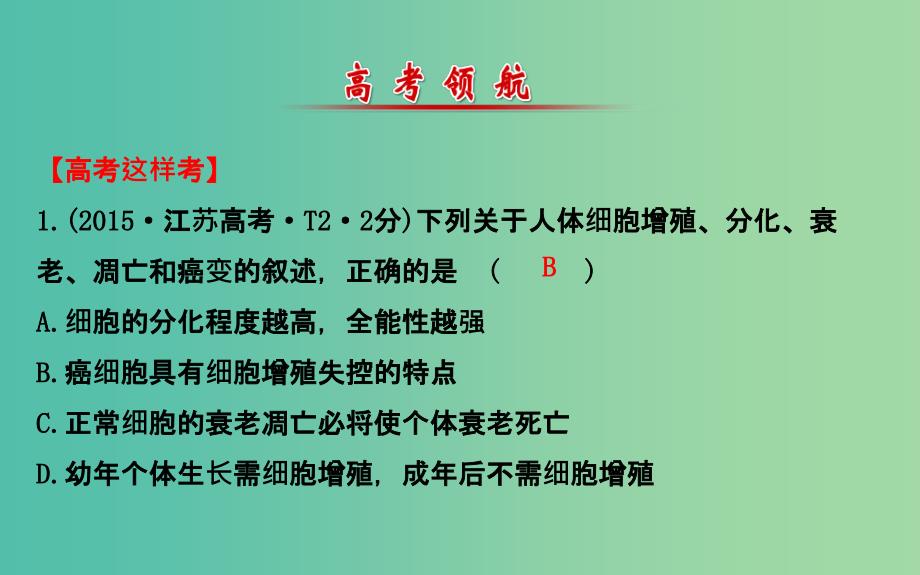 高考生物二轮复习 专题6 细胞的分化、衰老、凋亡和癌变课件.ppt_第2页