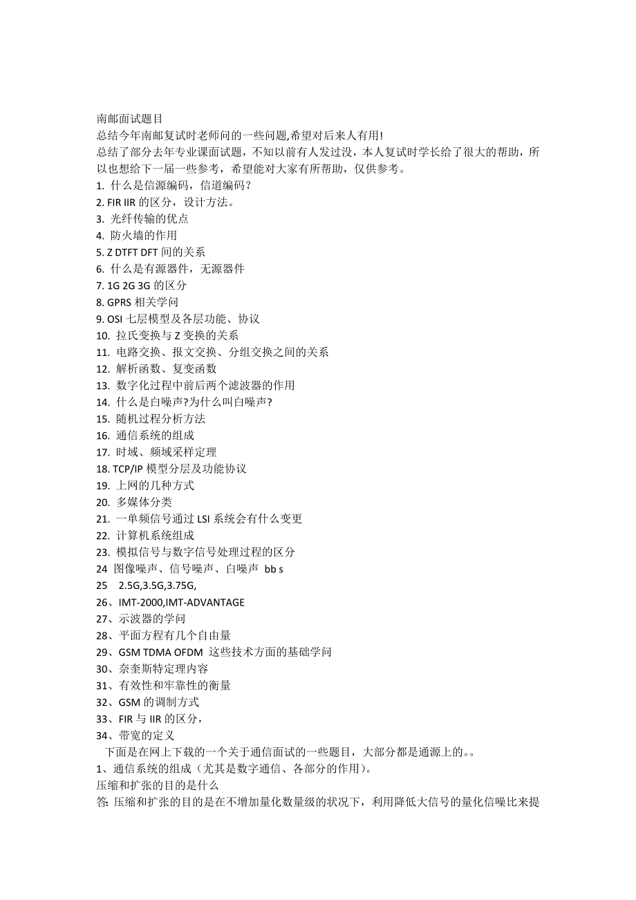 南邮通信面试题目_第1页