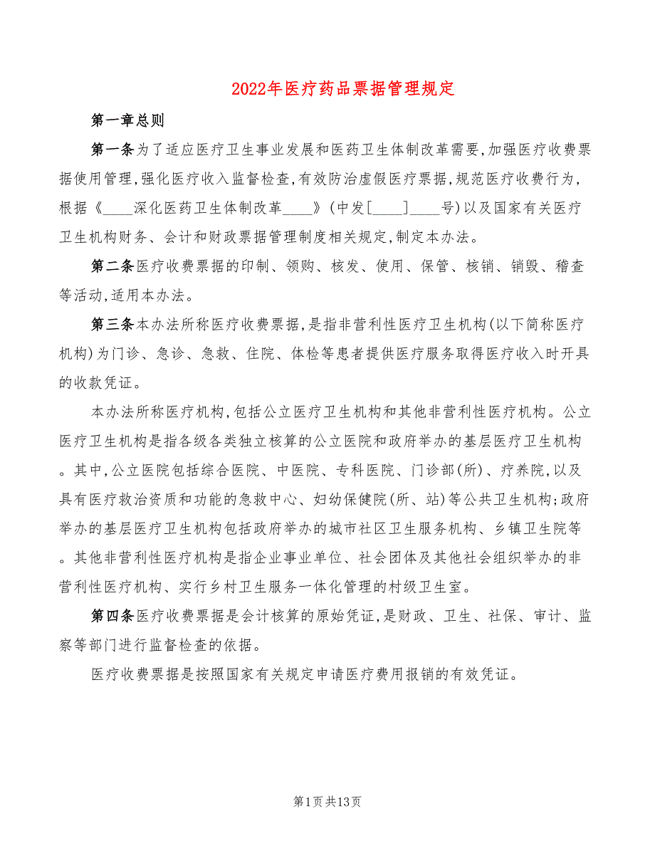 2022年医疗药品票据管理规定_第1页