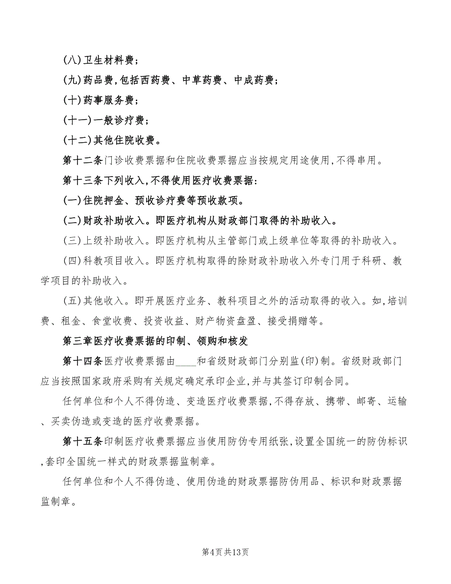 2022年医疗药品票据管理规定_第4页