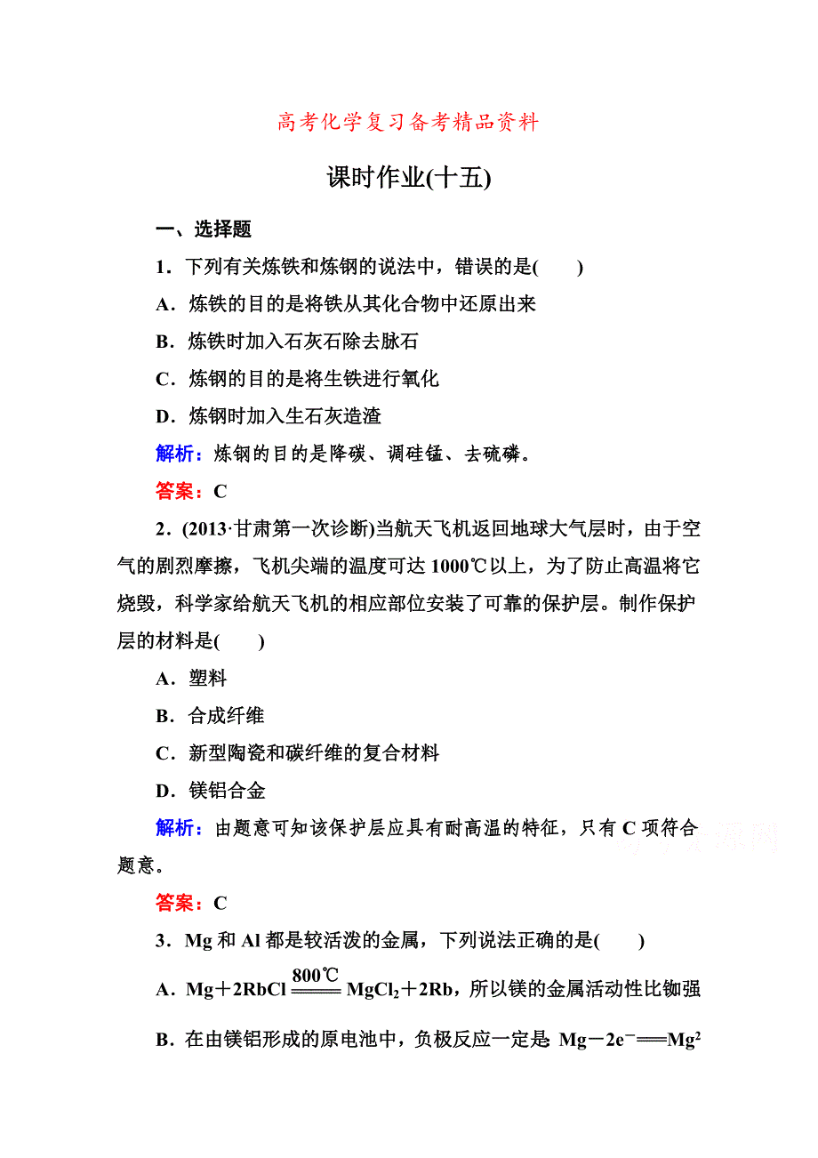 精品高考化学二轮复习课时作业：1.5.15化学与技术含答案_第1页