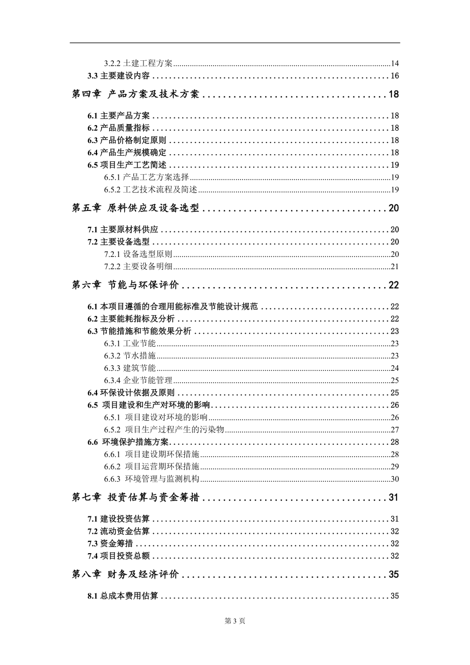 设果蔬新品种研发及自动化规模种植项目建议书写作模板_第3页